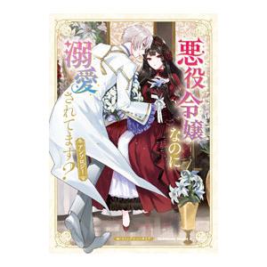 悪役令嬢なのに溺愛されてます？ アンソロジー／アンソロジー