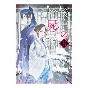 後宮の検屍女官 6／小野はるか