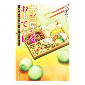 弁当屋さんのおもてなし 巡り逢う北の大地と爽やか子メロン 12／喜多みどり