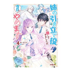 姉の引き立て役に徹してきましたが、今日でやめます Vol．4／あーもんど