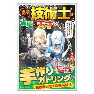 追放された技術士は破壊の天才です 2／いちまる