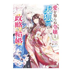 愛を知らぬ令嬢と天狐様の政略結婚／クレハ