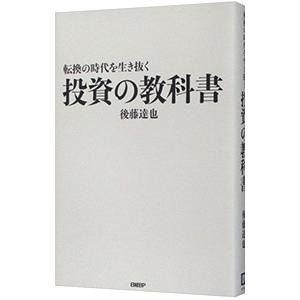 転換の時代を生き抜く投資の教科書／後藤達也