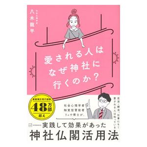 愛される人はなぜ神社に行くのか？／八木龍平