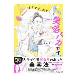 そうです、私が美容バカです。／まんきつ