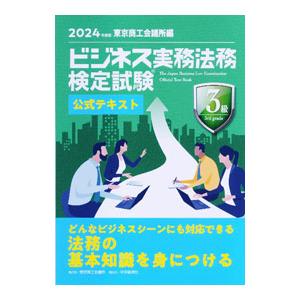 ビジネス実務法務検定試験3級公式テキスト 2024年度版／東京商工会議所