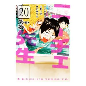 ニーチェ先生−コンビニに、さとり世代の新人が舞い降りた− 20／ハシモト