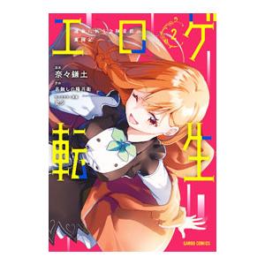 エロゲ転生 運命に抗う金豚貴族の奮闘記 2／奈々鎌土