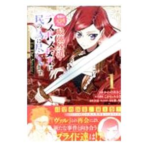 悲劇の元凶となる最強外道ラスボス女王は民の為に尽くします。 To The Savior 1／かわのあ...