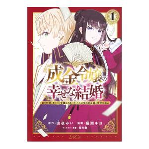 成金令嬢の幸せな結婚〜金の亡者と罵られた令嬢は父親に売られて辺境の豚公爵と幸せになる〜 1／猫洲キヨ