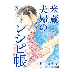 米蔵夫婦のレシピ帳 3／片山ユキヲ