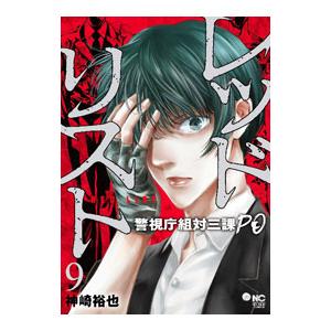 レッドリスト−警視庁組対三課PO− 9／神崎裕也