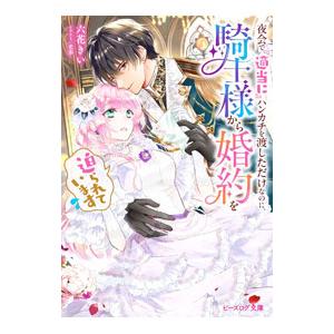 夜会で『適当に』ハンカチを渡しただけなのに、騎士様から婚約を迫られています／六花きい