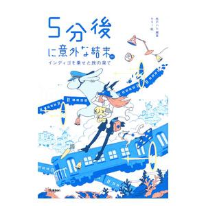 5分後に意外な結末ex インディゴを乗せた旅の果て／桃戸ハル