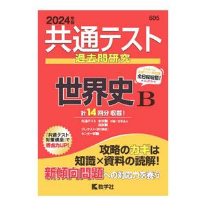 共通テスト過去問研究 世界史B 2024年版／教学社編集部【編】