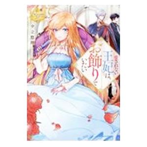 愛されない王妃は、お飾りでいたい／夕立悠理