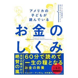 アメリカの子どもが読んでいるお金のしくみ／AndalWalter