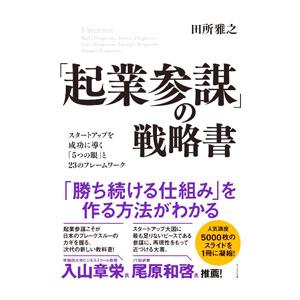 「起業参謀」の戦略書／田所雅之