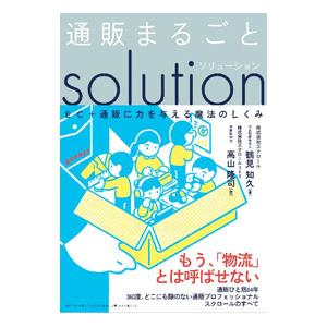 通販まるごとsolution／鶴見知久｜netoff2