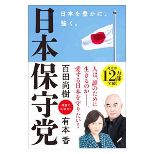 日本保守党／百田尚樹