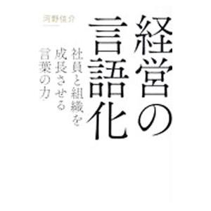 経営の言語化／河野佳介