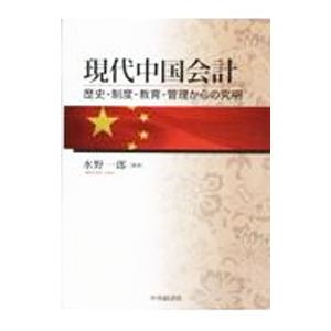 現代中国会計／水野一郎