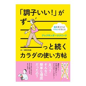 「調子いい！」がずーっと続くカラダの使い方帖／木野村朱美