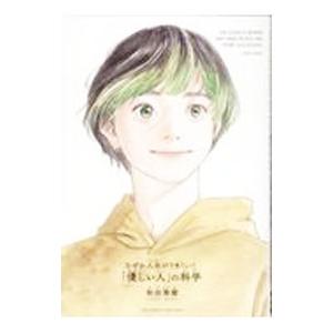 なぜか人生がうまくいく「優しい人」の科学／和田秀樹