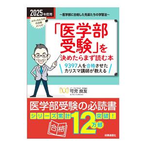 「医学部受験」を決めたらまず読む本 2025年度用／可児良友