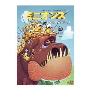 ミニオンズ ミニオン にほんへいく!/ステファン...の商品画像