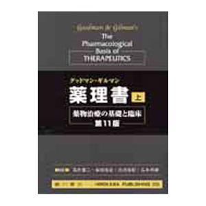 グッドマン・ギルマン薬理書第11版 上／ルーイス・S．グッドマン｜netoff2