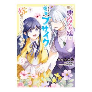 推定悪役令嬢は国一番のブサイクに嫁がされるようです 2／菓月わわの