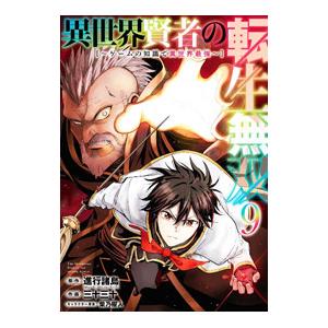異世界賢者の転生無双−ゲームの知識で異世界最強− 9／三十三十