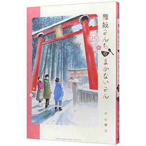舞妓さんちのまかないさん 25/小山愛子
