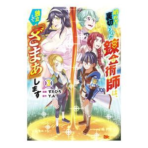 婚約者に裏切られた錬金術師は、独立して『ざまぁ』します 3／すたひろ