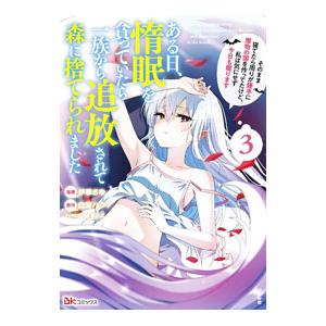 ある日、惰眠を貪っていたら一族から追放されて森に捨てられました そのまま寝てたら周りが勝手に魔物の国...