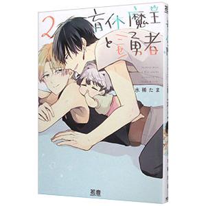 育休魔王とニセ勇者 2／水稀たま