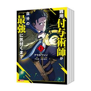 雑用付与術師が自分の最強に気付くまで （1〜9巻セット）／アラカワシン