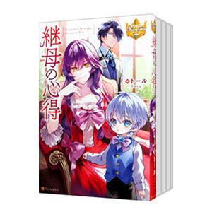 継母の心得 （1〜5巻セット）／トール