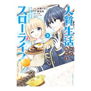 人質生活から始めるスローライフ 3／森名尚