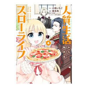 人質生活から始めるスローライフ 4／森名尚