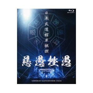 Blu-ray／日本武道館単独禊『慈愚挫愚』 豪華盤