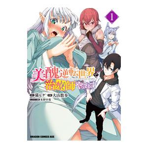 美醜逆転世界で治療師やってます 1／大山散歩