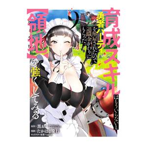 育成スキルはもういらないと勇者パーティを解雇されたので、退職金がわりにもらった【領地】を強くしてみる...