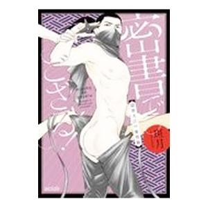 密書でござる！−隠密大江戸春情録− 1／斑月