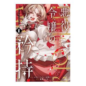 悪役令嬢の矜持〜婚約者を奪い取って義姉を追い出した私は、どうやら今から破滅するようです。〜 1／星樹...