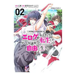 マジカル☆エクスプローラー エロゲの友人キャラに転生したけど、ゲーム知識使って自由に生きる 2／緋賀...