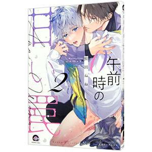 午前0時の甘い罠 2／鮭田ねね