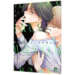 デスパレート・マスカレード／ごくほし