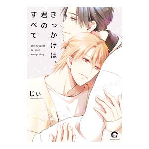 きっかけは、君のすべて／じぃ